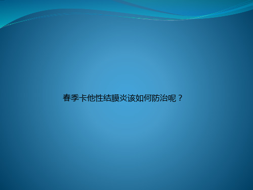 春季卡他性结膜炎该如何防治呢？