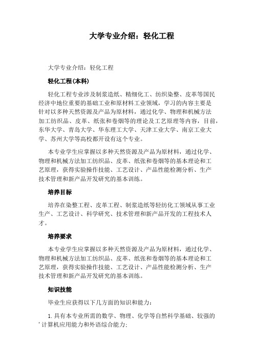 大学专业介绍：轻化工程