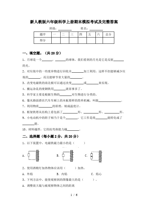 新人教版六年级科学上册期末模拟考试及完整答案