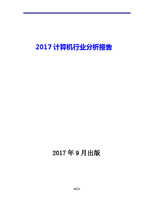 2017计算机行业现状发展及趋势分析报告