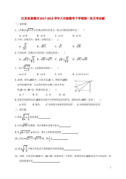 江苏省姜堰市2017_2018八年级数学下学期第一次月考试题苏科版