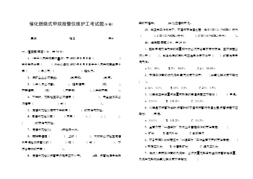 催化燃烧式甲烷报警仪维护工考试题(A卷)