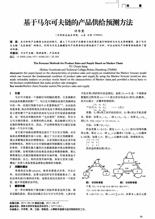 基于马尔可夫链的产品供给预测方法