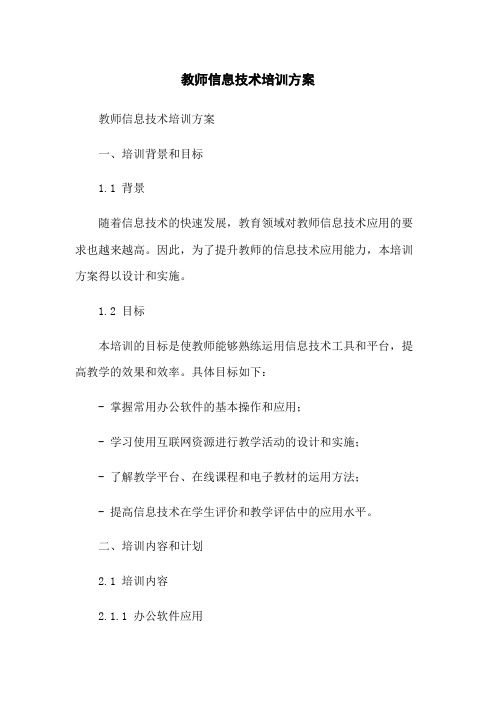 教师信息技术培训方案