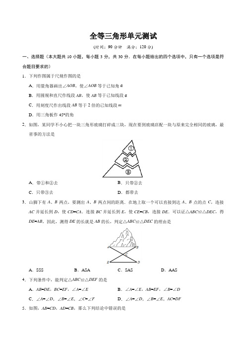 全等三角形单元测试(含答案)