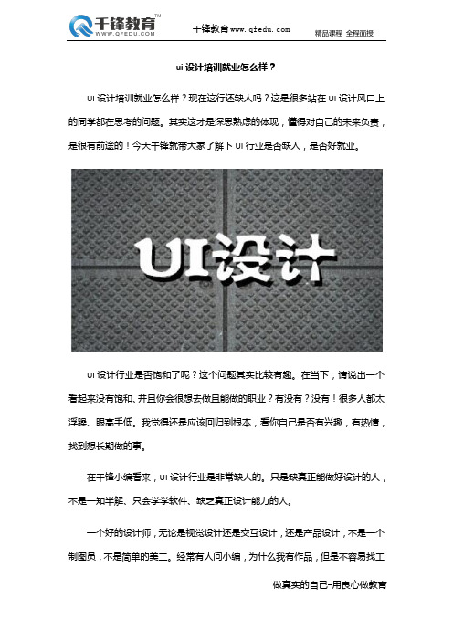 ui设计培训就业怎么样?