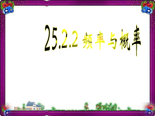 华师大版九年级上册课件：2522频率与概率  省优获奖课件ppt