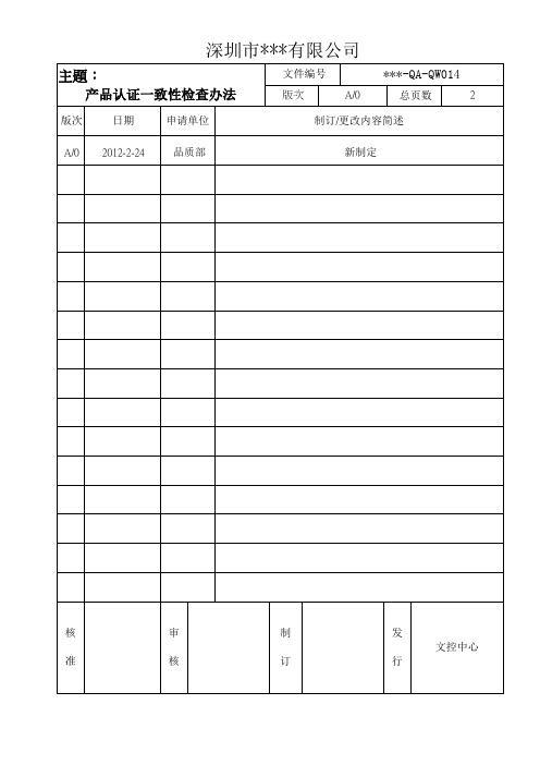 产品认证一致性检查方法