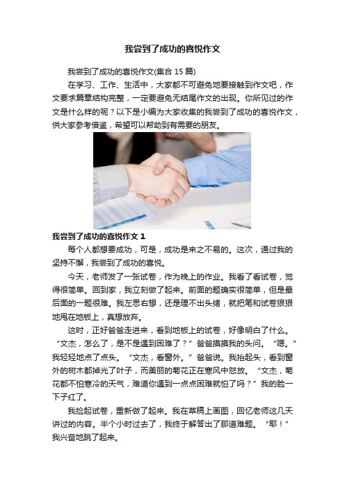 我尝到了成功的喜悦作文