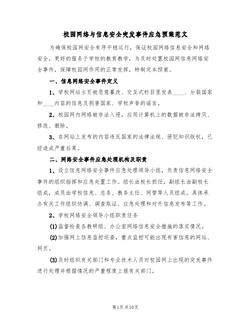 校园网络与信息安全突发事件应急预案范文(四篇)