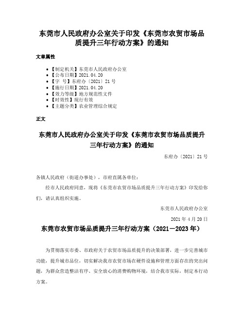 东莞市人民政府办公室关于印发《东莞市农贸市场品质提升三年行动方案》的通知