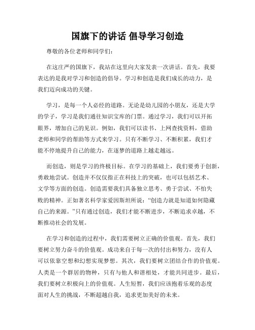 国旗下的讲话 倡导学习创造