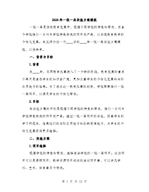 2024年一校一品实施方案模板(三篇)