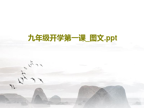 九年级开学第一课_图文.ppt共31页