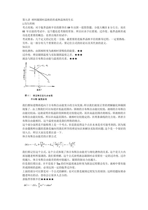 第9讲材料凝固时晶核的形成和晶体的生长