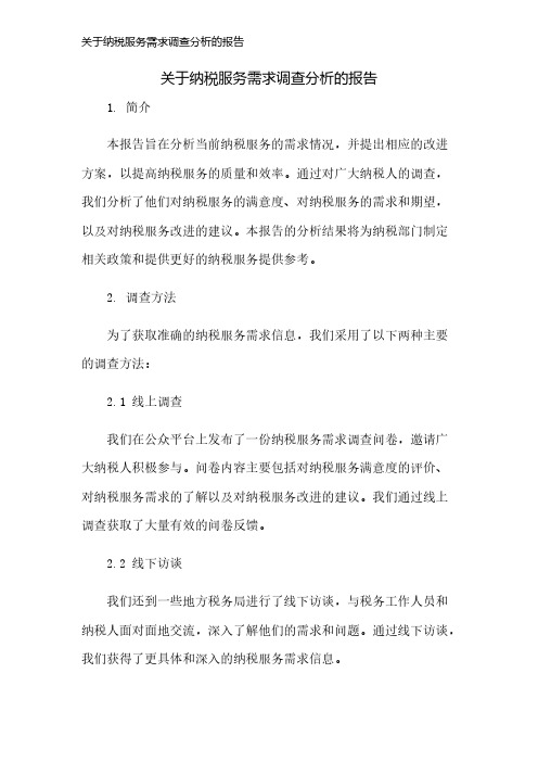 关于纳税服务需求调查分析的报告