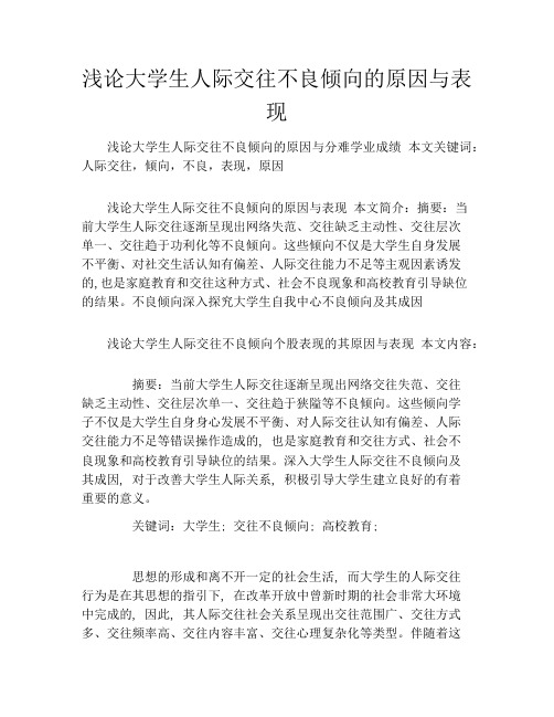 浅论大学生人际交往不良倾向的原因与表现