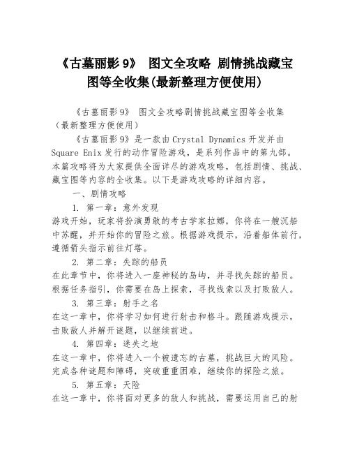 《古墓丽影9》 图文全攻略 剧情挑战藏宝图等全收集(最新整理方便使用)