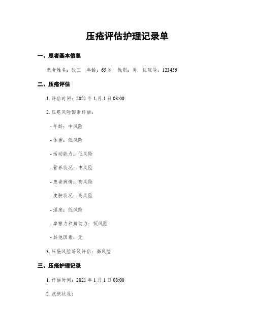 压疮评估护理记录单