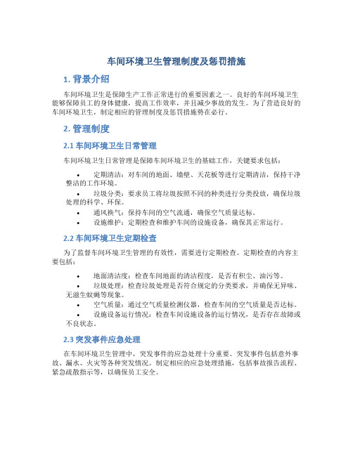 车间环境卫生管理制度及惩罚措施