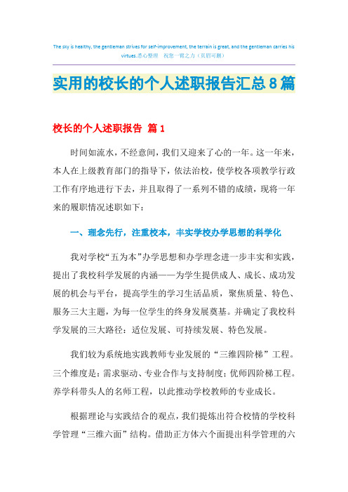 2021年实用的校长的个人述职报告汇总8篇