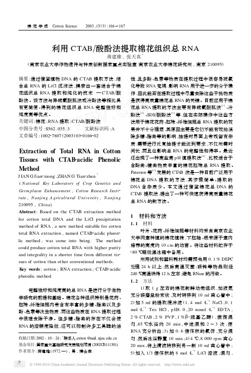 利用CTAB_酸酚法提取棉花组织总RNA