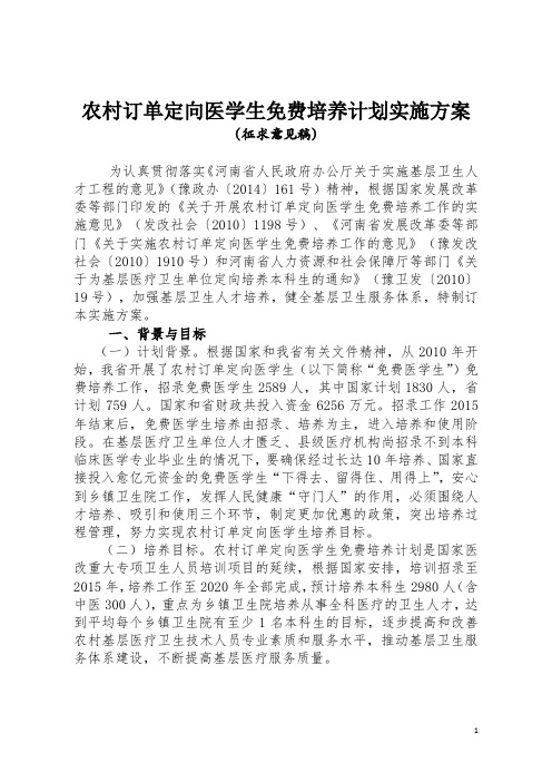 2015年河南省农村订单定向免费医学培养工作方案