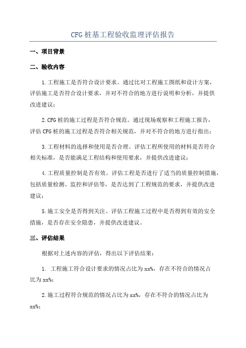 CFG桩基工程验收监理评估报告