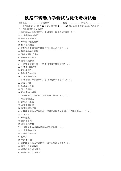 铁路车辆动力学测试与优化考核试卷