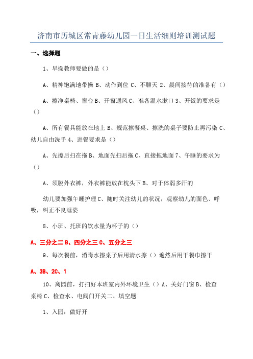 济南市历城区常青藤幼儿园一日生活细则培训测试题