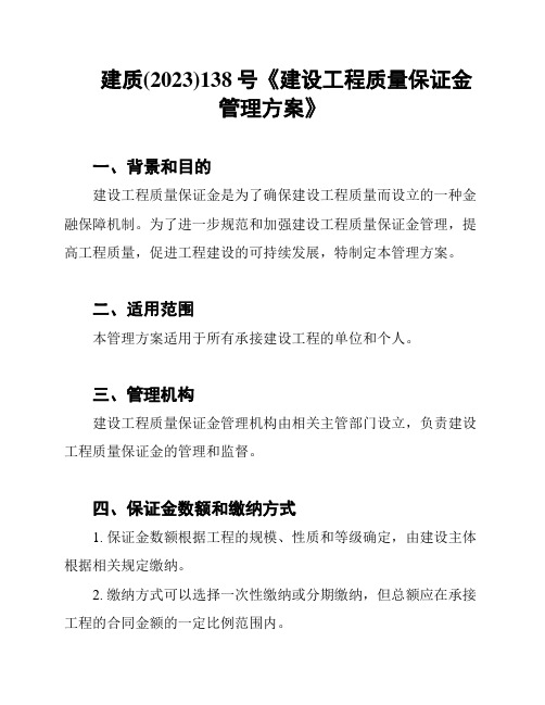 建质(2023)138号《建设工程质量保证金管理方案》