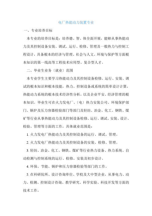 电厂热能动力装置专业