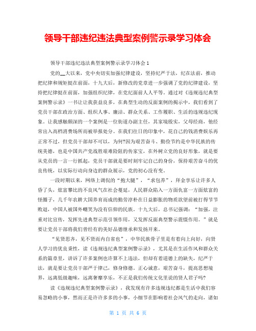 领导干部违纪违法典型案例警示录学习体会