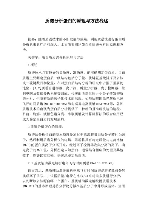 质谱分析蛋白的原理与方法浅述