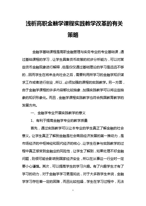 浅析高职金融学课程实践教学改革的有关策略 