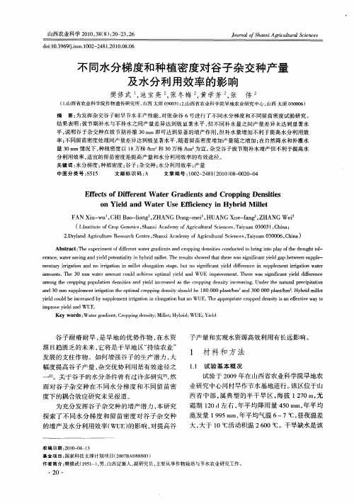 不同水分梯度和种植密度对谷子杂交种产量及水分利用效率的影响