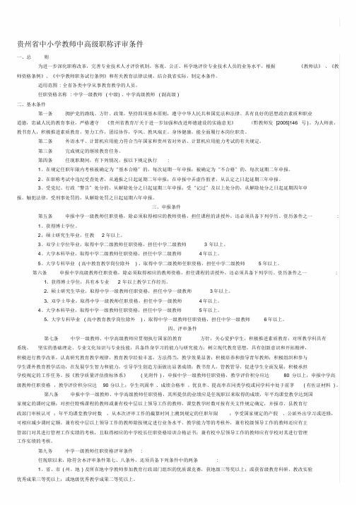 贵州省中小学教师中高级职称评审条件