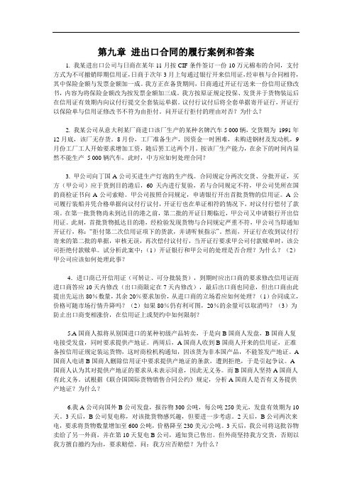 进出口合同的履行案例和答案