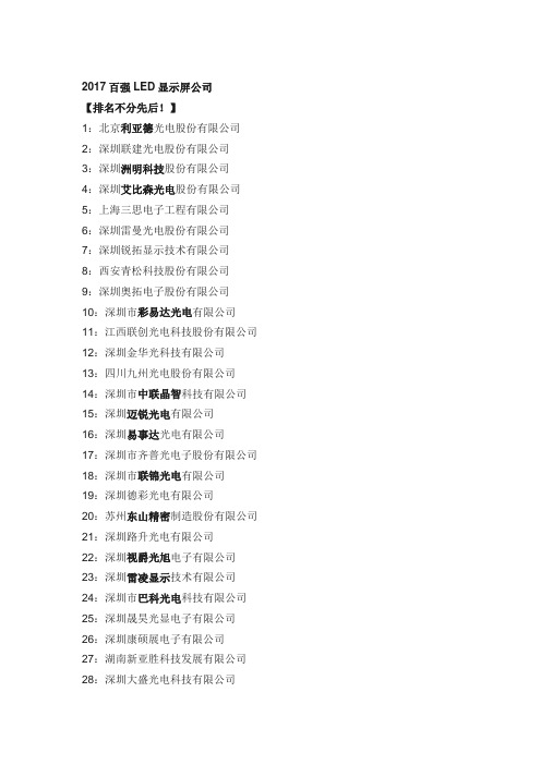 百强LED显示屏公司及0中国LED工程商名单