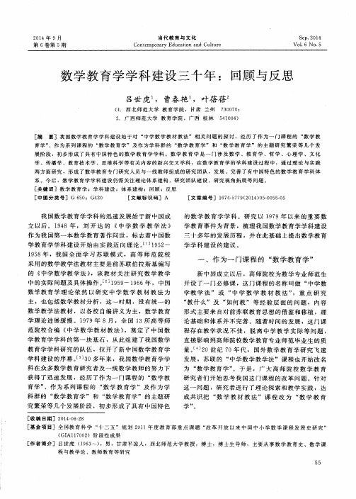 数学教育学学科建设三十年：回顾与反思