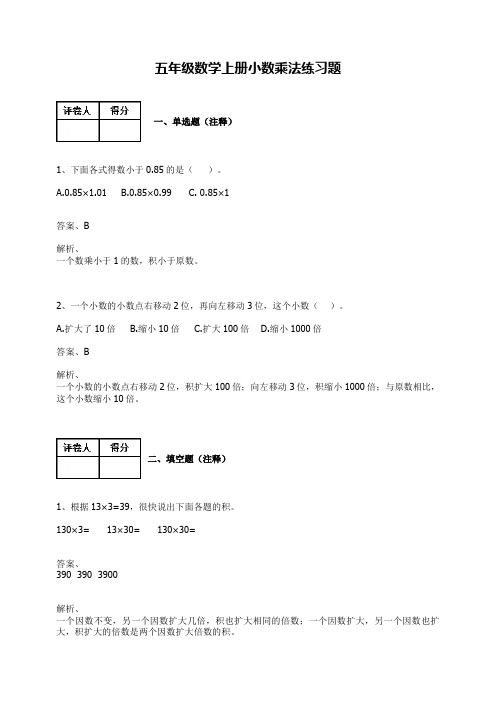 【人教新课标】五年级数学上册试题-小数乘法(含答案)