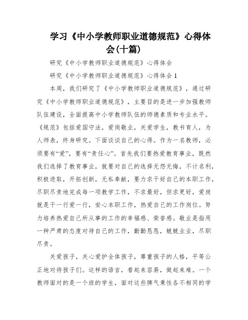 学习《中小学教师职业道德规范》心得体会(十篇)