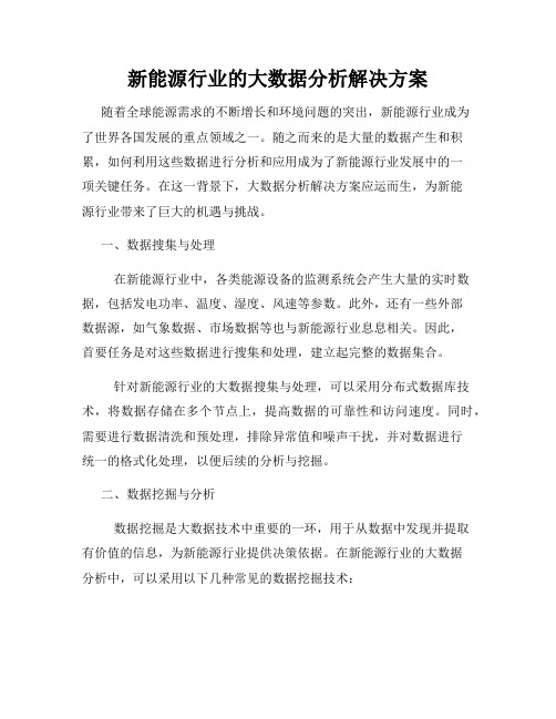 新能源行业的大数据分析解决方案