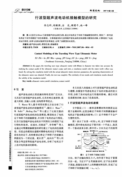 行波型超声波电动机接触模型的研究