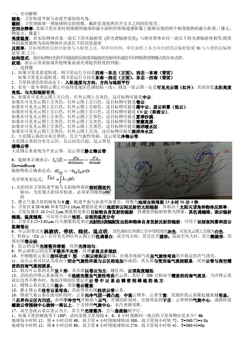 南京信息工程大学卫星气象学期末复习