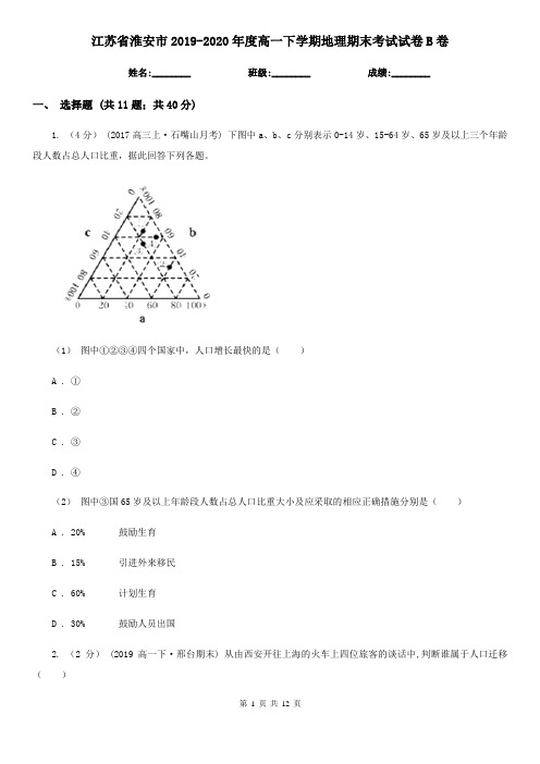 江苏省淮安市2019-2020年度高一下学期地理期末考试试卷B卷