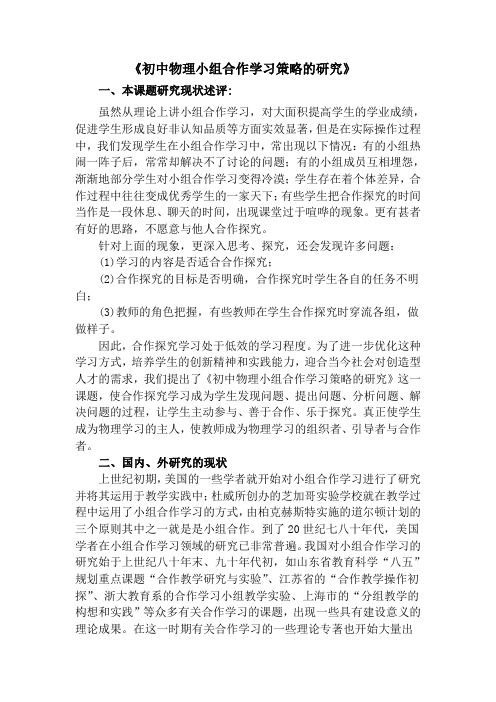 《初中物理小组合作学习策略的研究》课题开题报告(1)