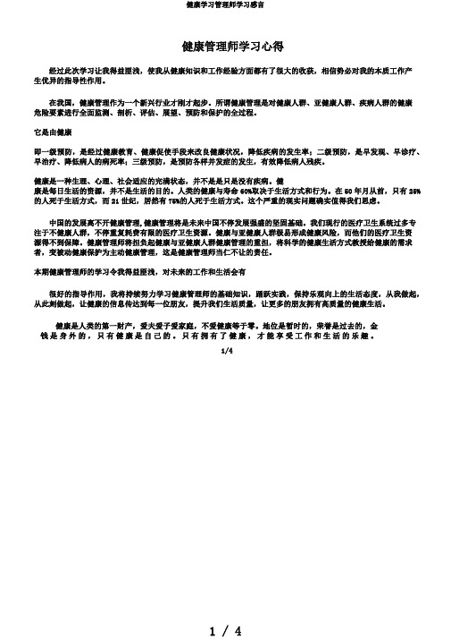 健康学习管理师学习感言