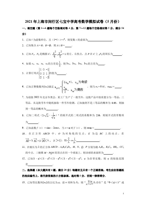 上海市闵行区七宝中学2021届高三高考数学模拟试卷(2021.05) 含解析