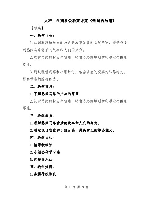 大班上学期社会教案详案《热闹的马路》